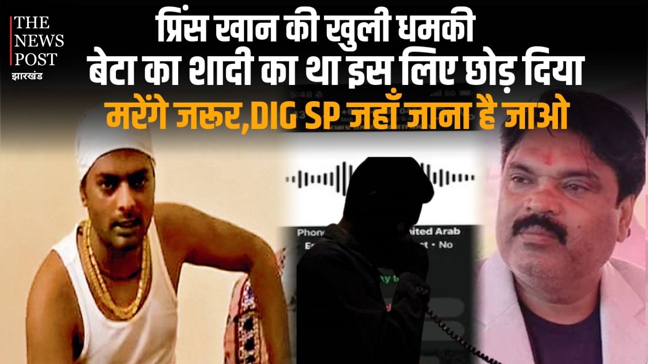 प्रिंस खान की खुली धमकी- बेटे की शादी थी इसलिए छोड़ दिए,अब मारेंगे जरूर,DIG-SP जहां जाना है जाओ,देखिए वीडियो