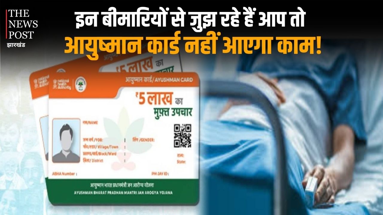 इन बीमारियों से जुझ रहे हैं आप तो आयुष्मान कार्ड नहीं आएगा काम, जानिए इस कार्ड के जरिए किन-किन बीमारियों का करा सकते इलाज