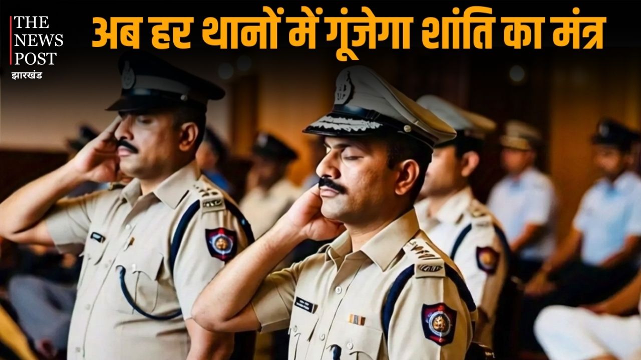 लगातार ड्यूटी और काम के दबाव से मिलेगी पुलिस कर्मियो को राहत, हर थानों में गूंजेगा शांति का मंत्र, सरकार ने बनाया मास्टर प्लान, पढ़ें पूरी खबर