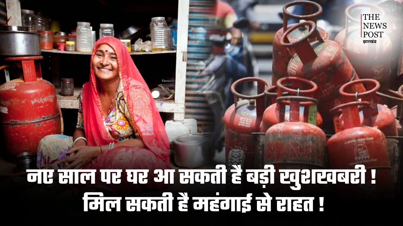 नए साल पर मिल सकती है महंगाई से राहत, CNG-PNG सस्ती होने के बाद LPG भी हो सकती है सस्ती