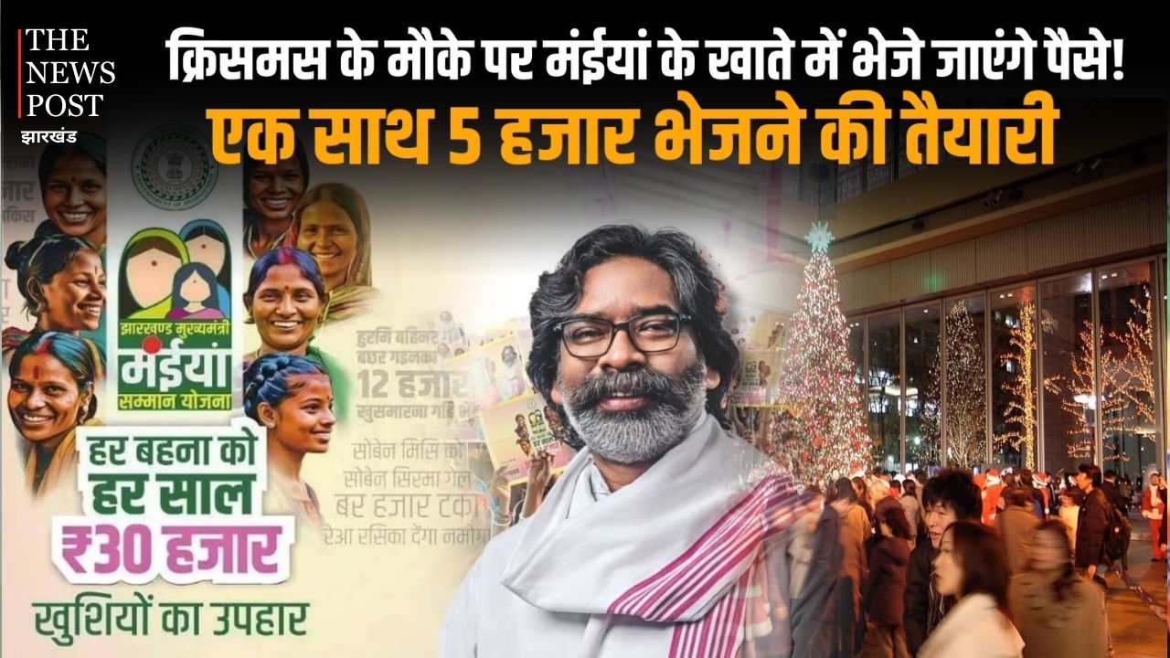 क्रिसमस के मौके पर मंईयां के खाते में भेजे जाएंगे पैसे! एक साथ 5 हजार भेजने की तैयारी