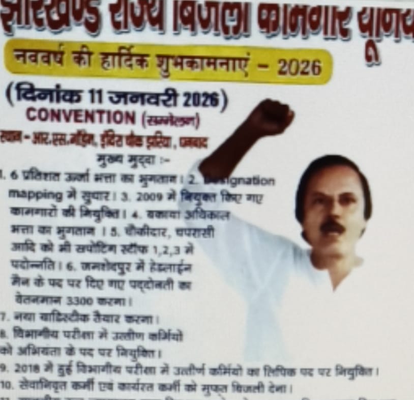 बिजली कामगार यूनियन जनवरी में सम्मलेन के बाद क्यों करेगी महासंग्राम की घोषणा,पढ़िए -क्या है डिमांड