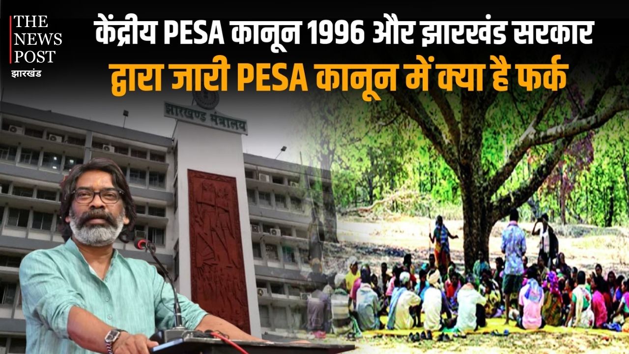 केंद्रीय PESA कानून 1996 और झारखंड सरकार द्वारा जारी PESA कानून में क्या है फर्क, जानिए विस्तार से