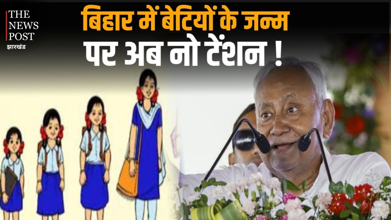 यदि आपके घर भी है बिटिया तो बिहार सरकार के इन तीन योजनाओं का लें सकते है लाभ, जानिए क्या है तरीका
