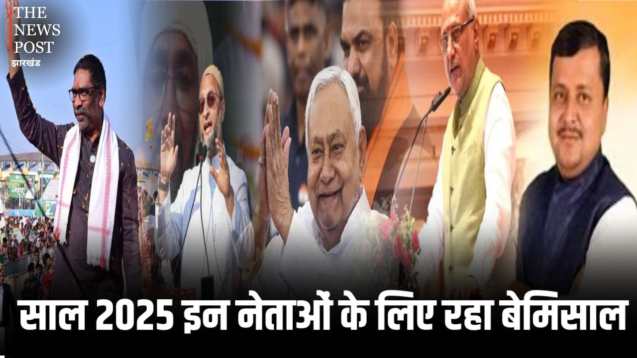 साल 2025 इन नेताओं के लिए रहा बेमिसाल, जानिए कैसे इस साल ने दिलाई इन नेताओं को बड़ी उपलब्धियां