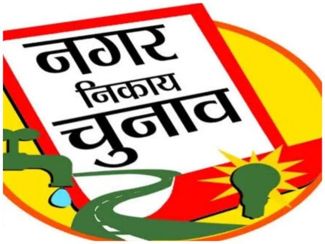 नगर निकाय चुनाव के लिए सब तैयार: वोटर लिस्ट से बूथ तक पूरे इंतज़ाम, अब ऐलान का इंतज़ार