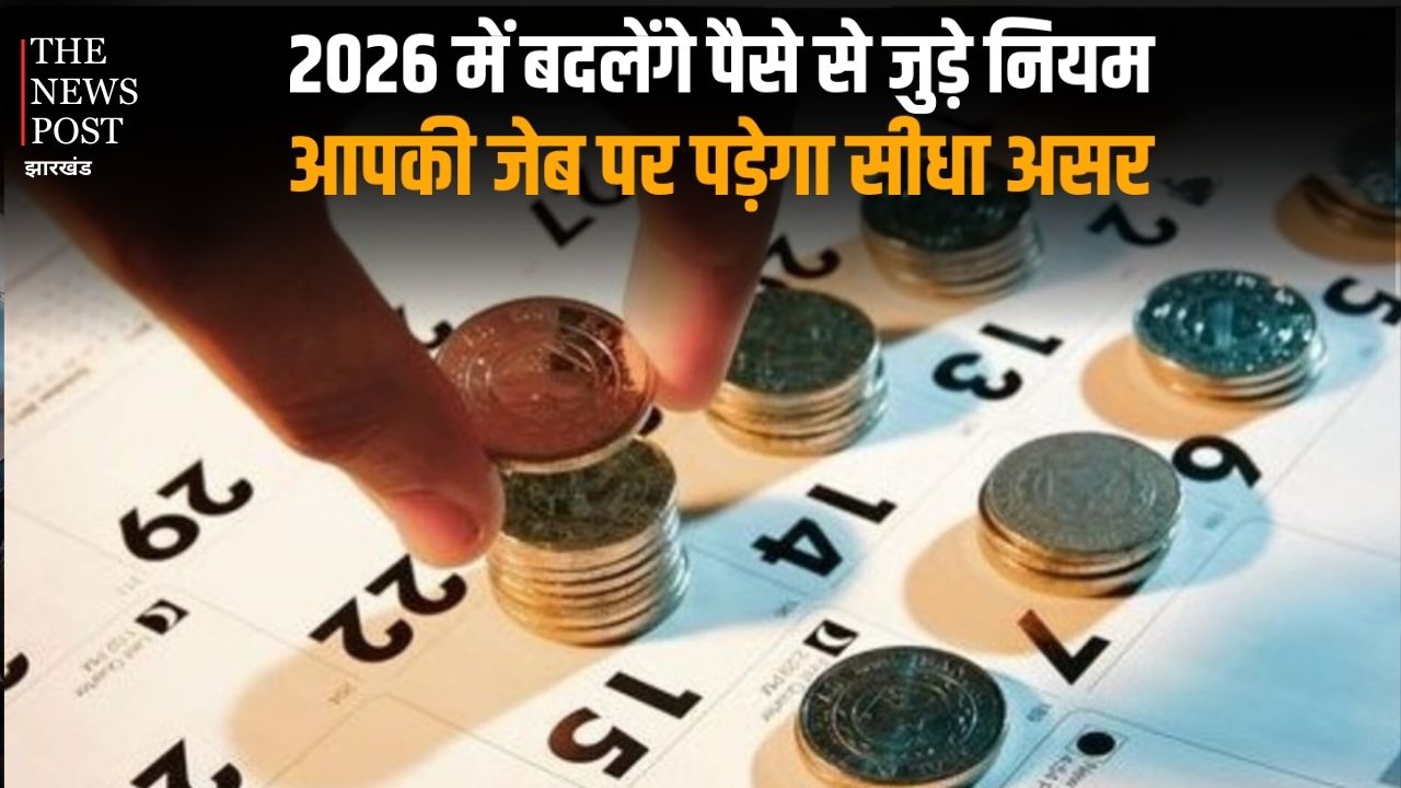 2026 में बदलेंगे पैसे से जुड़े नियम, आपकी जेब पर पड़ेगा सीधा असर
