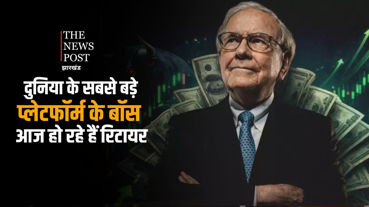 दुनिया के सबसे बड़े प्लेटफ़ॉर्म के बॉस आज हो रहे हैं रिटायर, 95 साल के हो चुके वॉरेन बफे के पास हैं करोड़ों की नकदी
