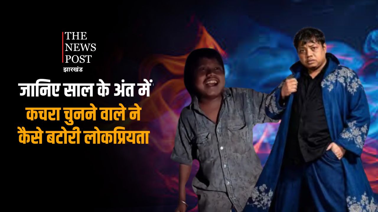 कौन है कृष गाने से फेमस हुआ लड़का, जानिए साल के अंत में कचरा चुनने वाले ने कैसे बटोरी लोकप्रियता