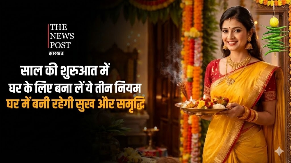 साल की शुरुआत में घर के लिए बना लें ये तीन नियम, घर में बनी रहेगी सुख और समृद्धि