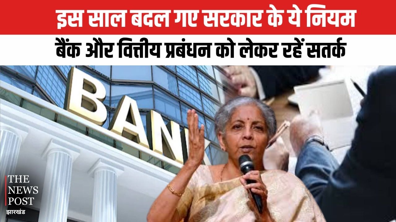इस साल बदल गए सरकार के ये नियम, बैंक और वित्तीय प्रबंधन को लेकर रहें सतर्क