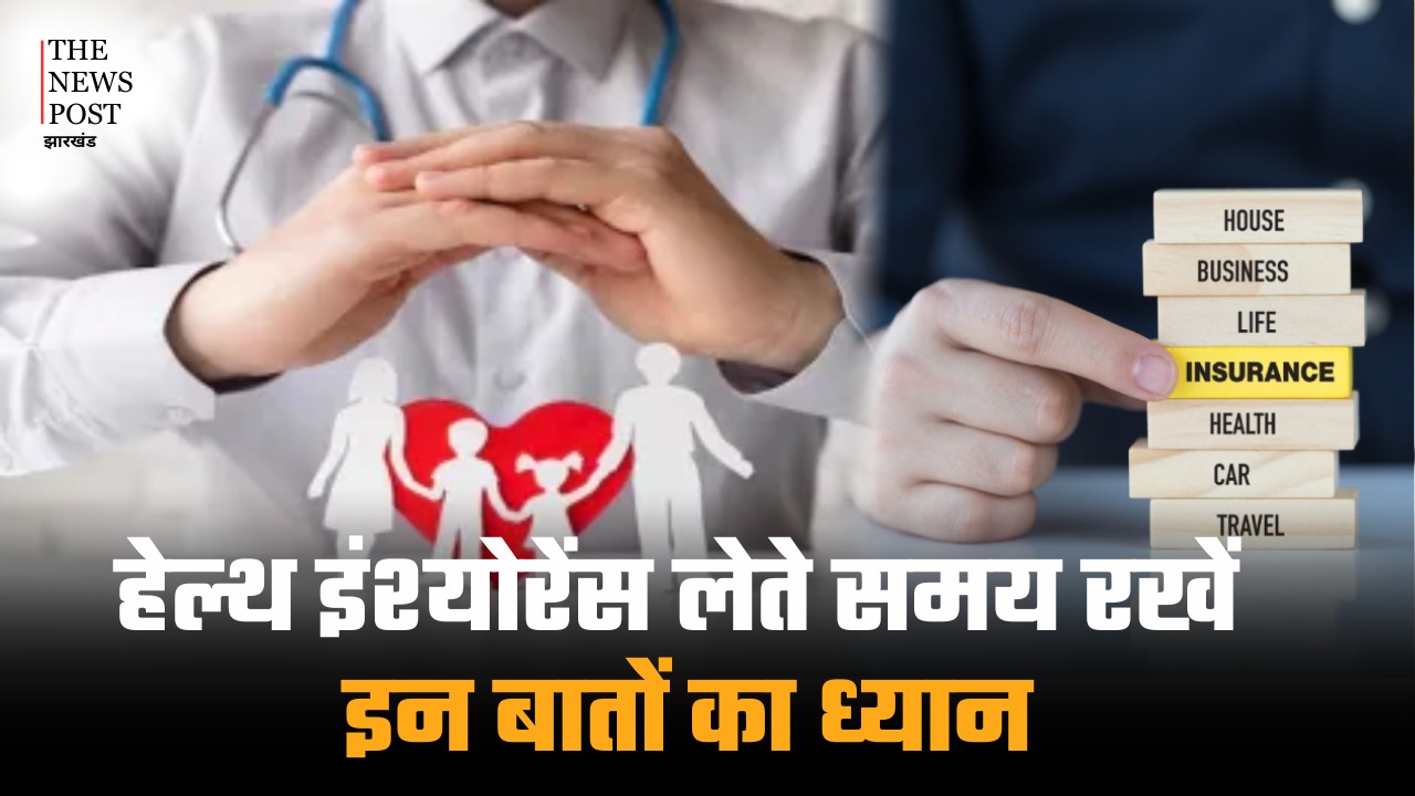 हेल्थ इंश्योरेंस लेते समय इन बातों का रखें ख्याल, अनदेखी की तो खुद के पॉकेट से भरना होगा इलाज का पैसा