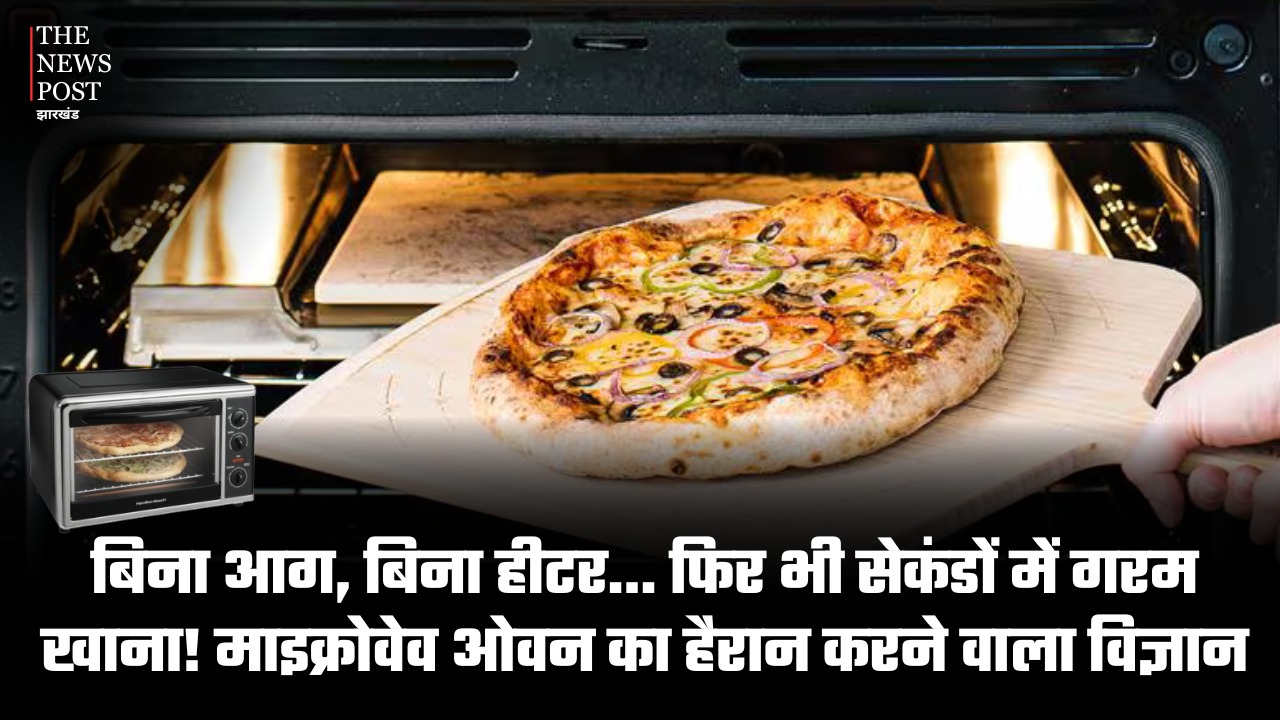 बिना आग, बिना हीटर ! फिर भी सेकंडों में गरम खाना ! माइक्रोवेव ओवन का हैरान करने वाला विज्ञान