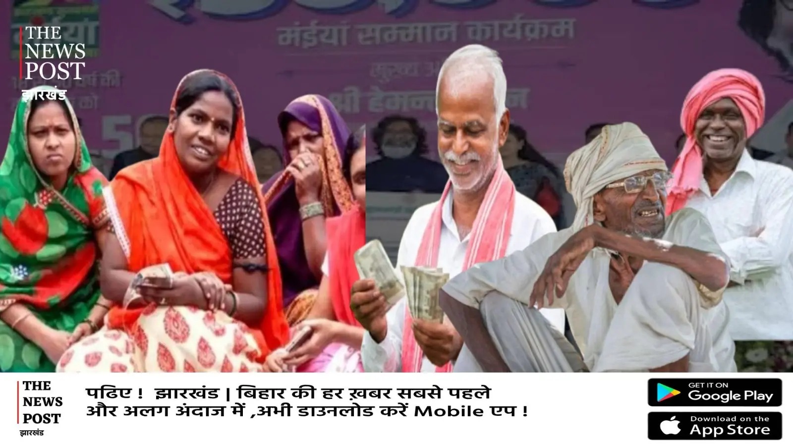 बड़ी खुशखबरी : मंईयां के बाद बुजुर्गों पर भी मेहरबान सरकार,  2.50 लाख से ज्यादा पेंशनधारियों को भेजी गई जनवरी माह की पेंशन