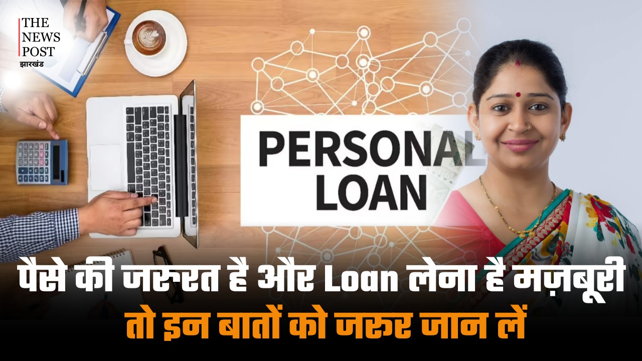 पैसे की जरुरत है और Loan लेना है मज़बूरी, तो इन बातों को जरूर जान लें नहीं पड़ जाएंगे लेने के देने!