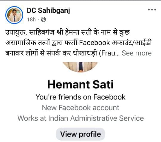 सावधान! डीसी का फ़र्ज़ी फेसबुक आईडी बनाकर हो रही है साइबर ठगी, साहिबगंज प्रशासन ने किया अलर्ट
