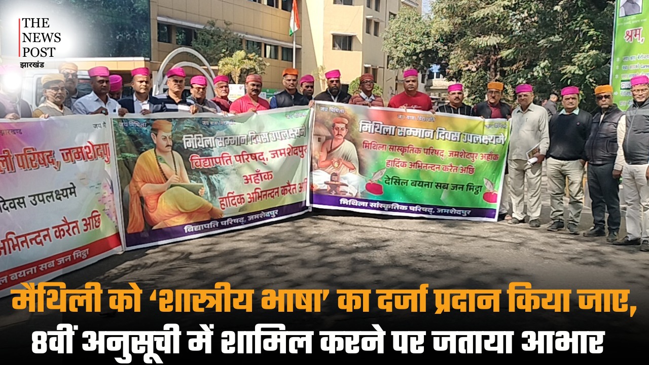 मैथिली को ‘शास्त्रीय भाषा’ का दर्जा प्रदान किया जाए, संविधान की 8वीं अनुसूची में शामिल करने पर जताया आभार