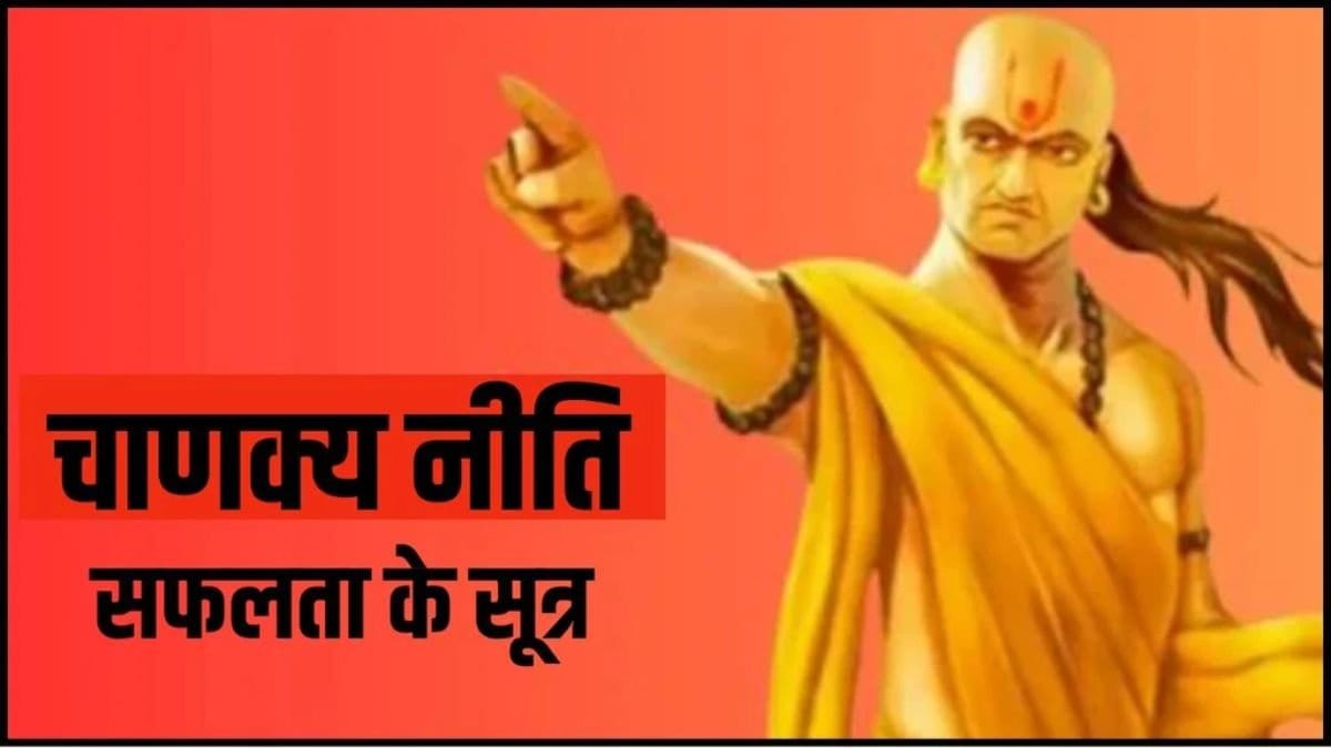 Chanakya Niti: चाणक्य के ये 3 सूत्र करेंगे फॉलो तो जीवन में आएगी अपार सफलता 