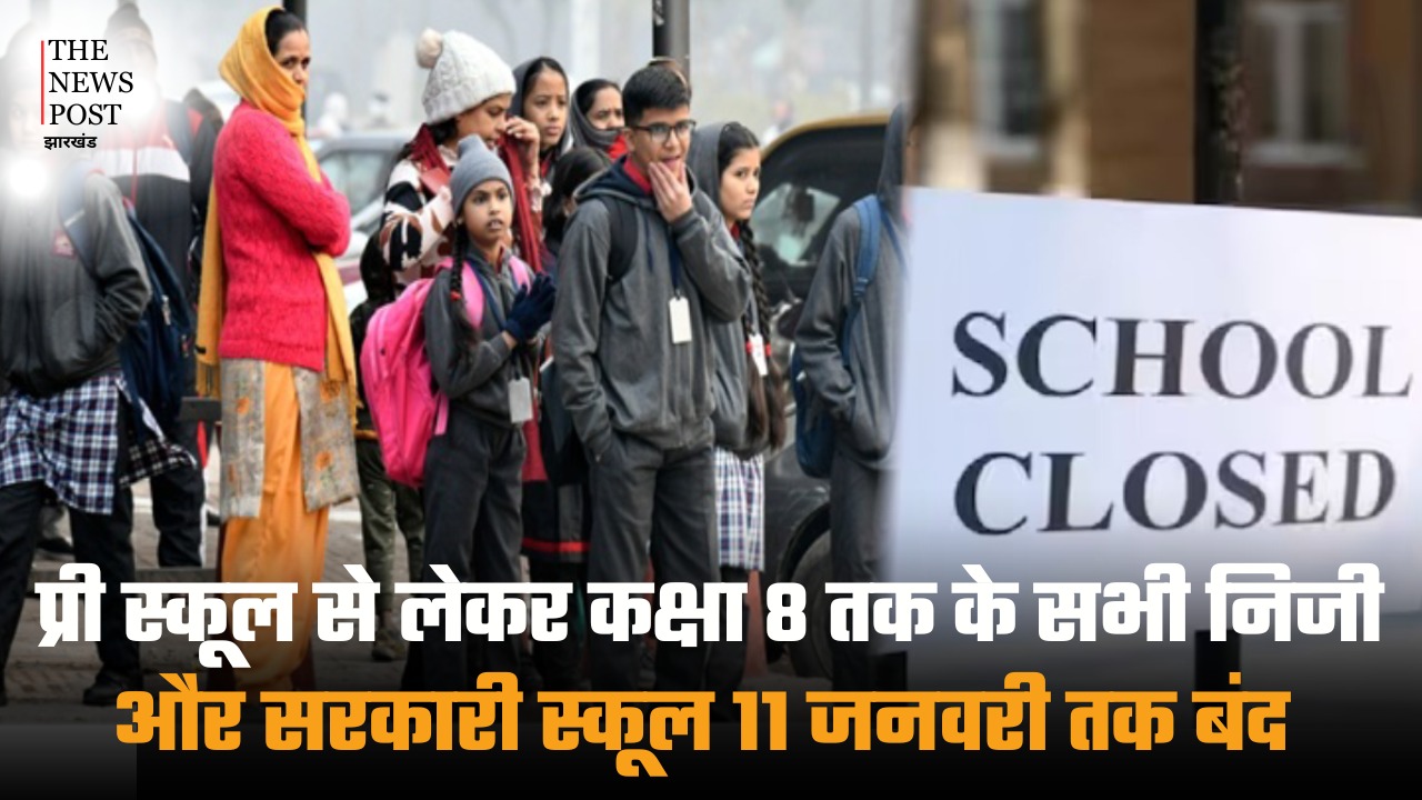 प्री स्कूल से लेकर कक्षा 8 तक के सभी निजी और सरकारी स्कूल 11 जनवरी तक बंद, 9वीं से उपर का बदला समय