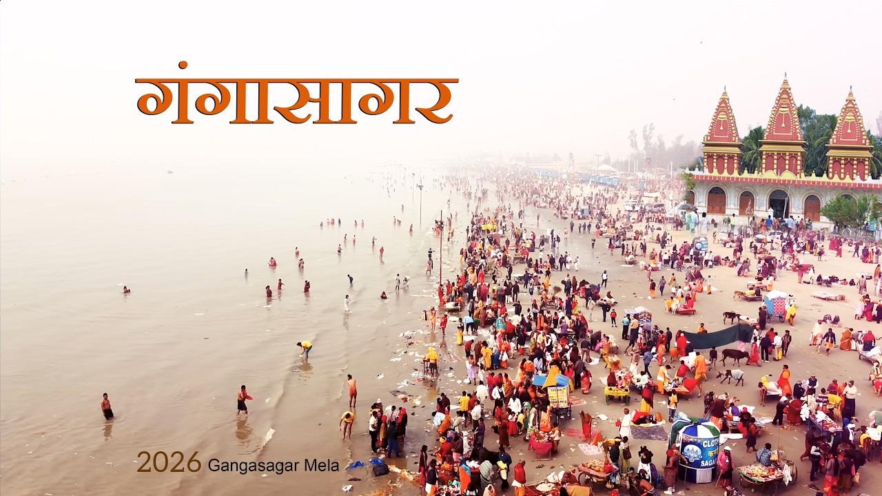 गंगासागर मेला 2026 : अगर आप जाने की तैयारी कर रहे हैं  तो जान लीजिये रेलवे की क्या और कैसी है तैयारी!