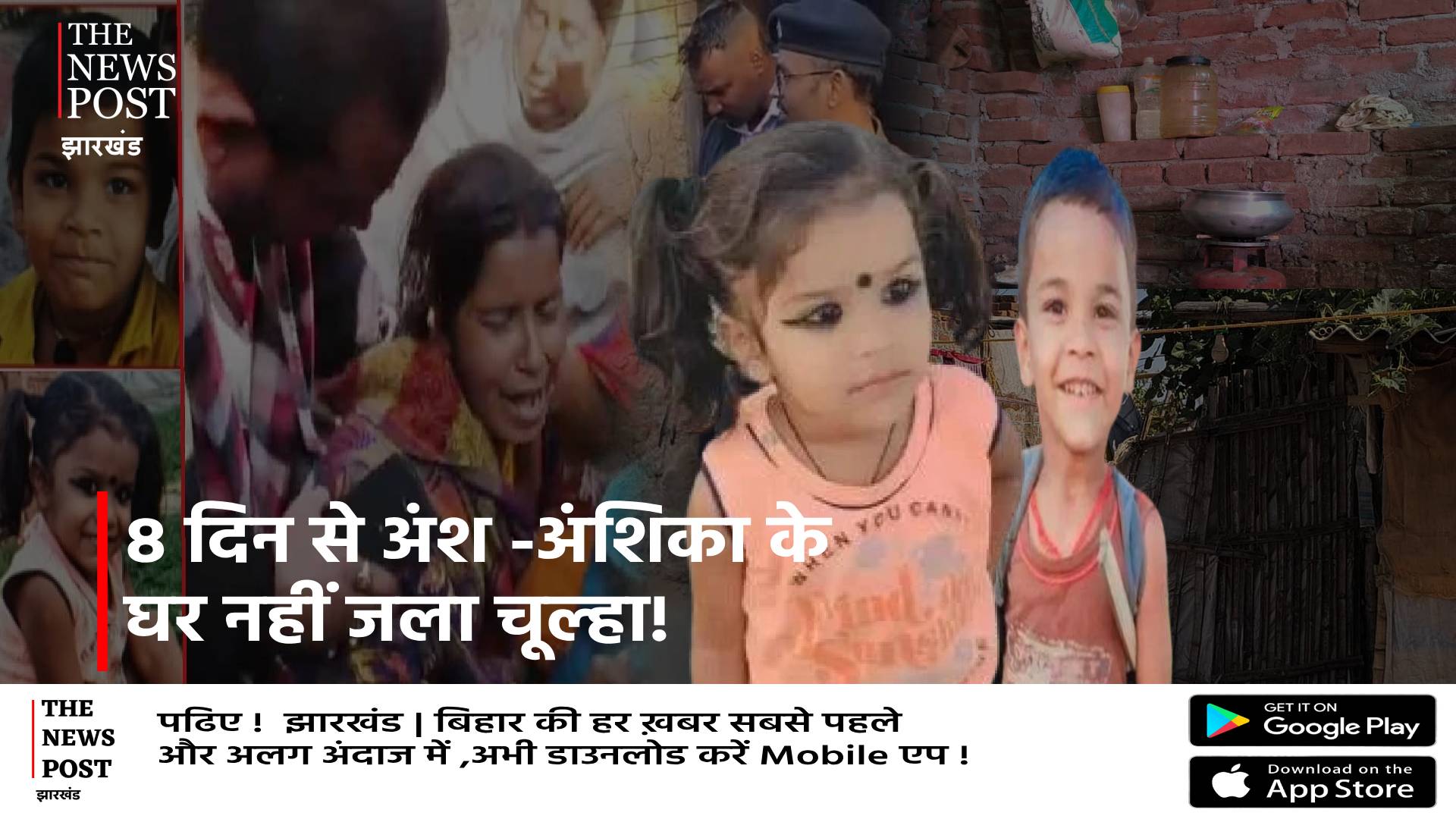 आज तक लापता बच्चों का नहीं मिला सुराग, लापता होने के आठवें दिन भी नहीं जला घर में चूल्हा, मां बेसुध