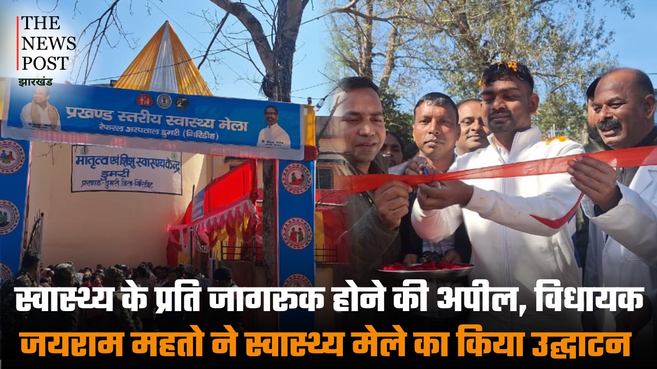 स्वास्थ्य के प्रति जागरूक होने की अपील, विधायक जयराम महतो ने स्वास्थ्य मेले का किया उद्घाटन