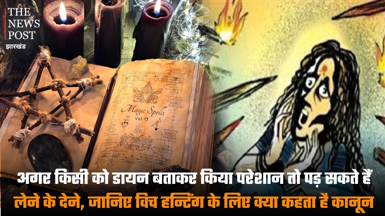 अगर किसी को डायन बताकर किया परेशान तो पड़ सकते हैं लेने के देने, जानिए 'विच हन्टिंग' के लिए क्या कहता है कानून