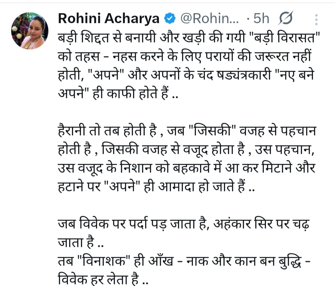 लालू प्रसाद की बेटी रोहिणी के सोशल मीडिया पर नए पोस्ट से  हलचल ,तेजश्वी क्यों है निशाने पर !