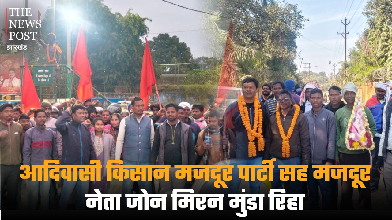 आदिवासी किसान मजदूर पार्टी सह मजदूर नेता जोन मिरन मुंडा रिहा