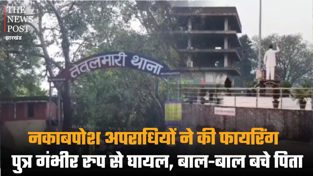 धनबाद: नकाबपोश अपराधियों ने की फायरिंग, पुत्र गंभीर रुप से घायल, बाल-बाल बचे पिता