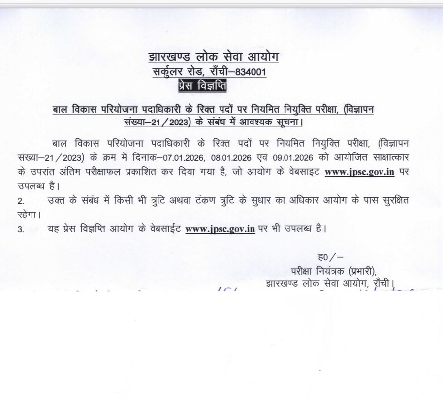बड़ी खबर : JPSC ने CDPO की परीक्षा का फाइनल रिज़ल्ट किया जारी, आयोग की वेबसाइट पर देख सकते हैं परिणाम