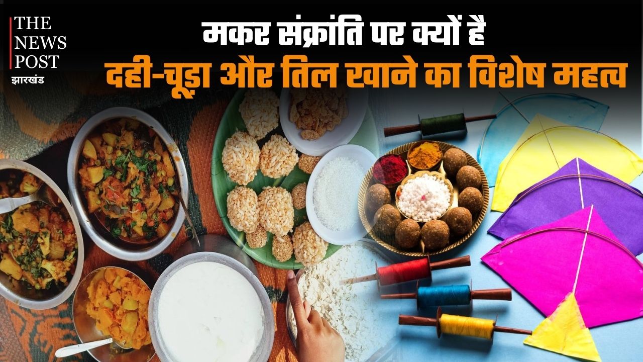 मकर संक्रांति पर क्यों है दही-चूड़ा और तिल खाने का विशेष महत्व, क्यों कहलाता है यह उत्तरायण?