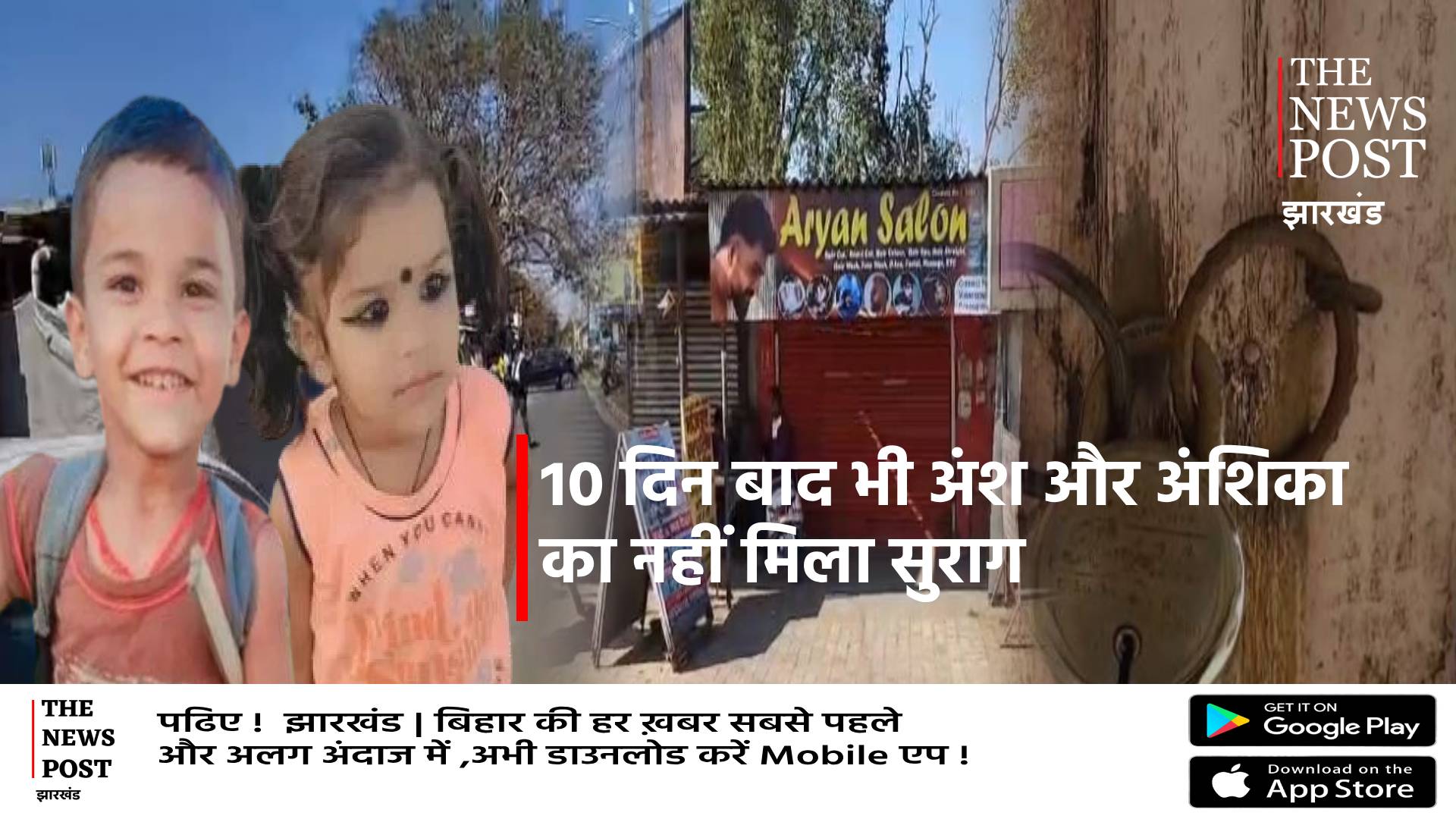 गुमशुदा बच्चों का 10 दिन बाद भी नहीं मिला सुराग, धुर्वा में बाजार  बंद