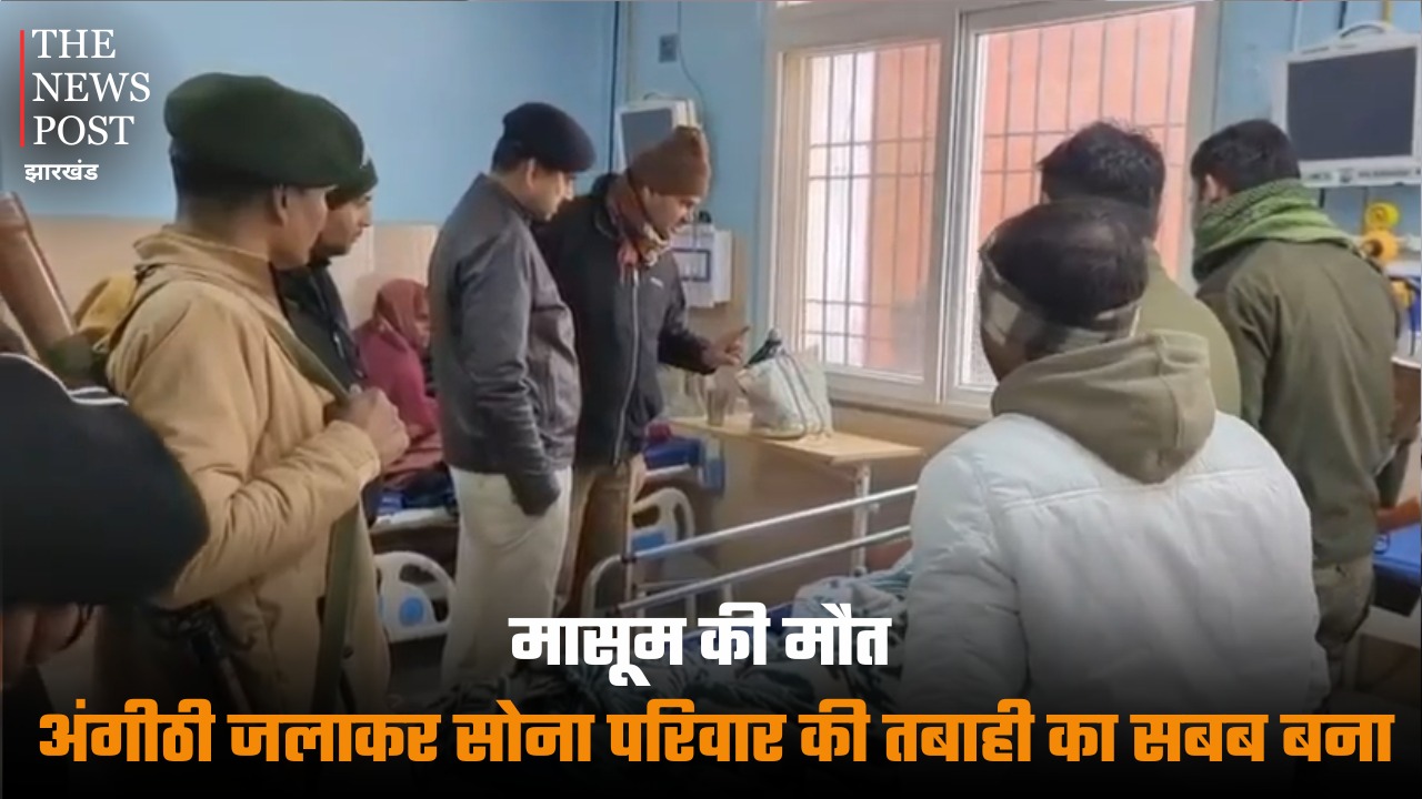 अंगीठी जलाकर सोना परिवार की तबाही का बना सबब, मासूम की मौत