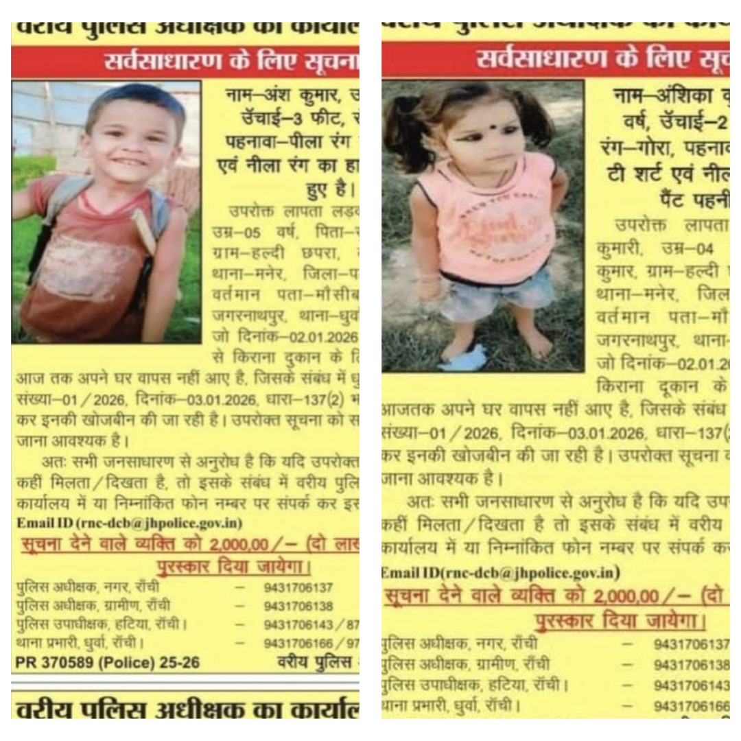 अंश-अंशिका की तलाश में रांची पुलिस का बड़ा ऐलान, सूचना देने वाले को मिलेंगे ₹2 लाख