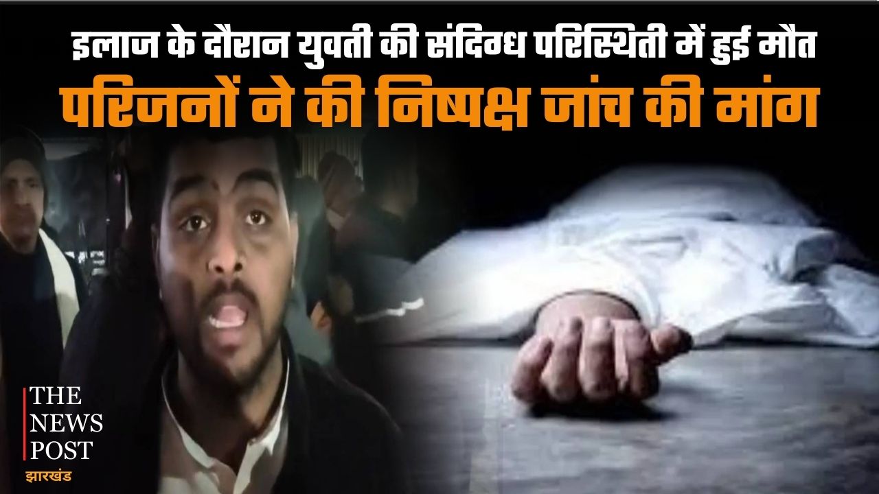 पटना में 18 साल की छात्रा की मौत से मचा हड़कंप, यौन उत्पीड़न के आरोपों ने पकड़ा तूल