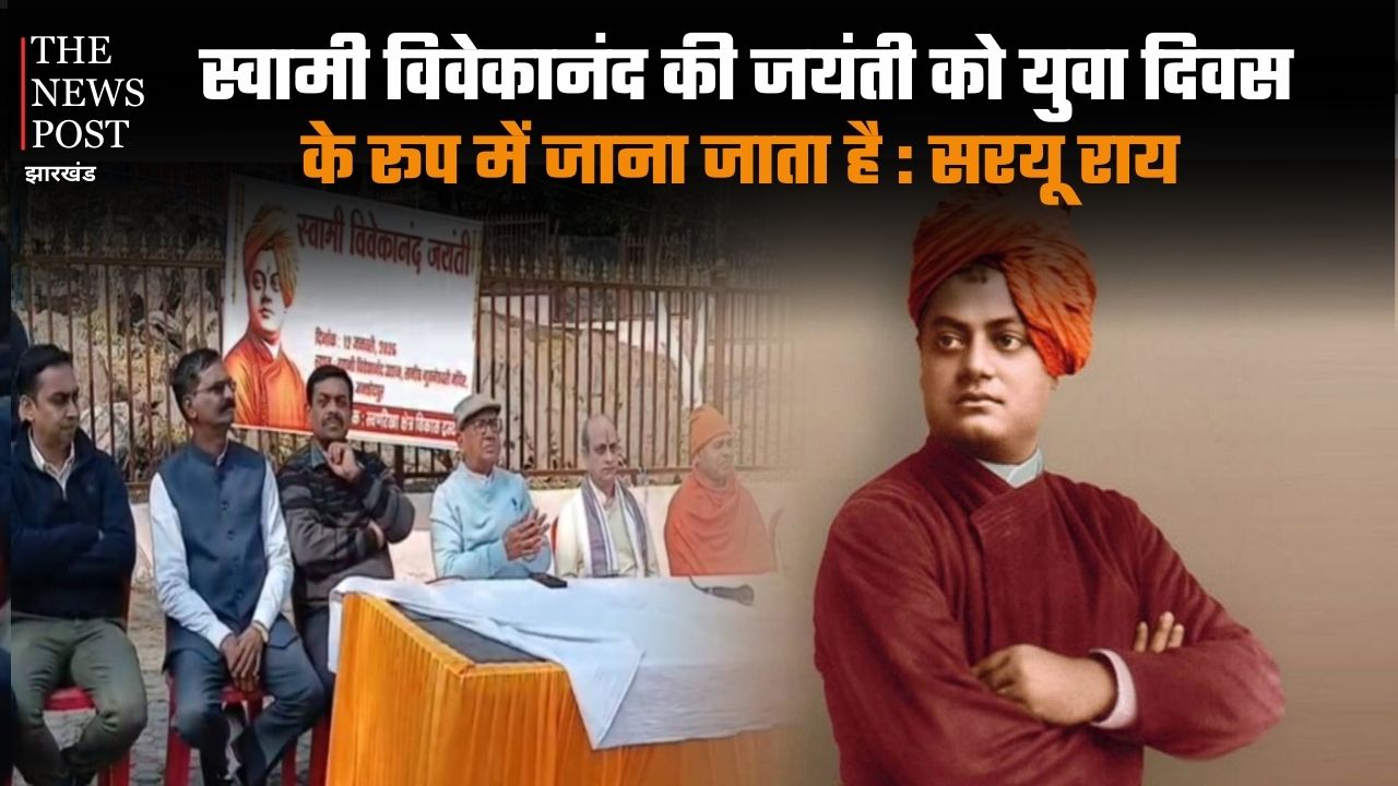 स्वामी विवेकानंद की जयंती को युवा दिवस के रूप में जाना जाता है : सरयू राय
