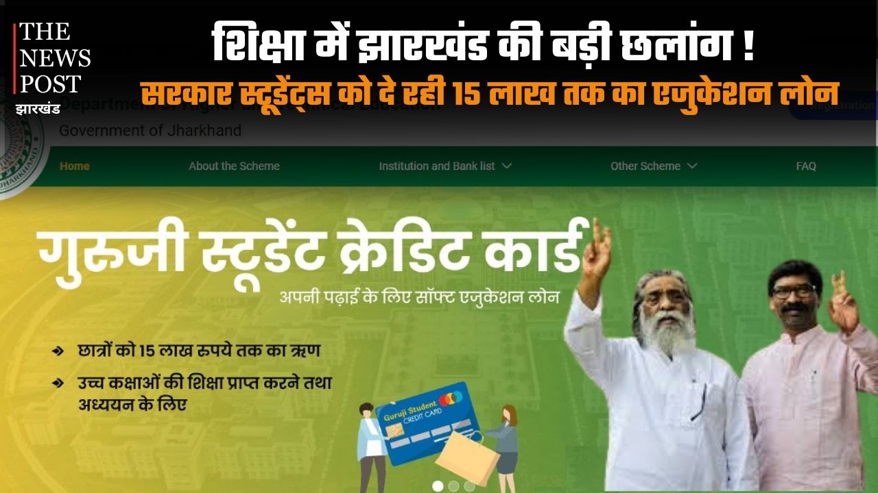 शिक्षा में झारखंड की बड़ी छलांग! हेमंत सरकार स्टूडेंट्स को दे रही 15 लाख तक का एजुकेशन लोन, जानिए कैसे मिलेगा लाभ