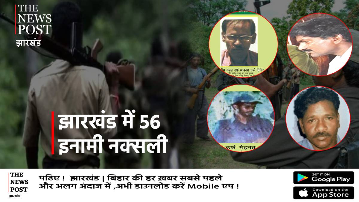 झारखंड में 56 इनामी नक्सली, जानिए किस पर कितना इनाम