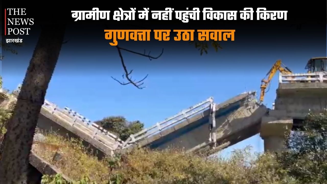 दूर-दराज के ग्रामीण क्षेत्रों में नहीं पहुंची विकास की किरण, गुणवत्ता पर उठा सवाल