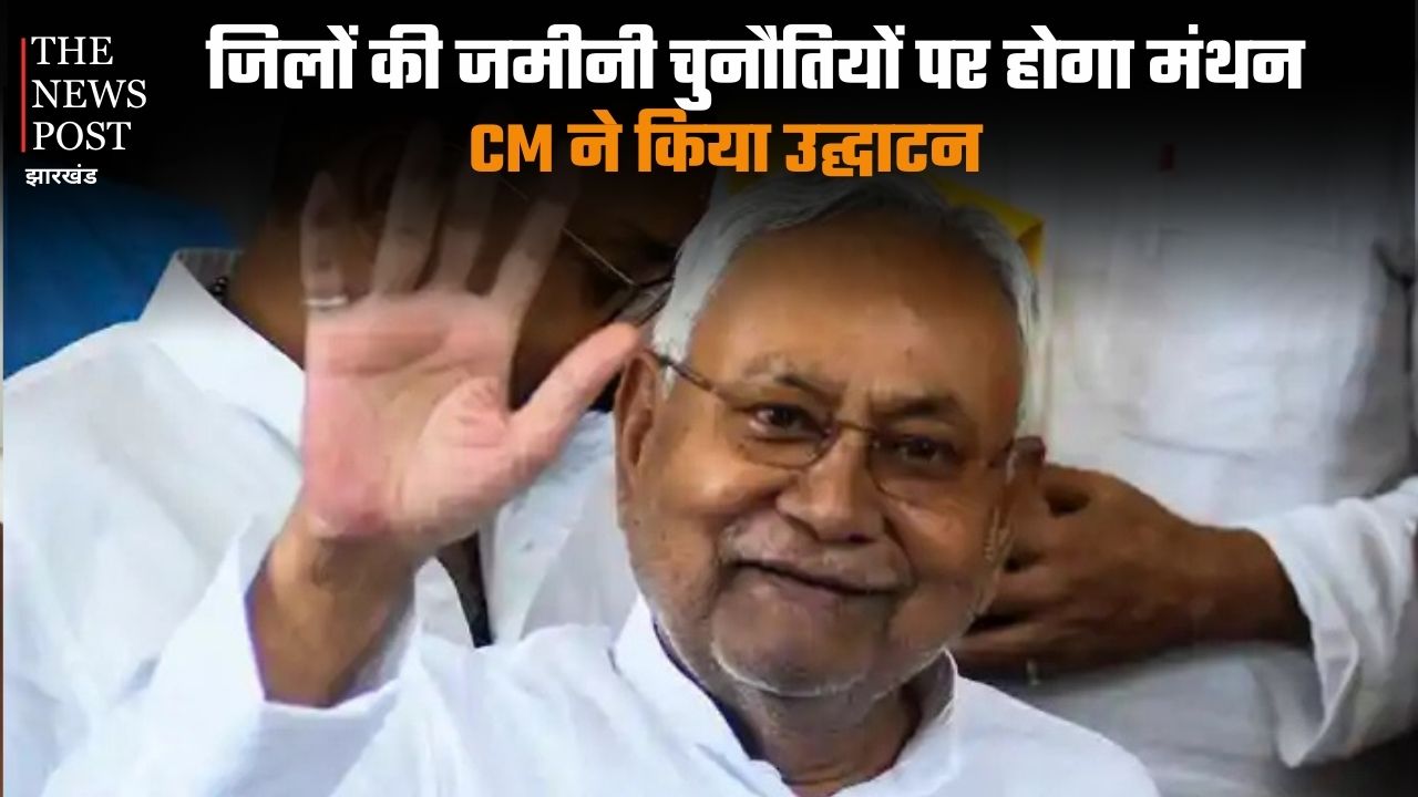 जिलों की जमीनी चुनौतियों और उनके समाधान पर होगा मंथन, CM ने किया उद्घाटन