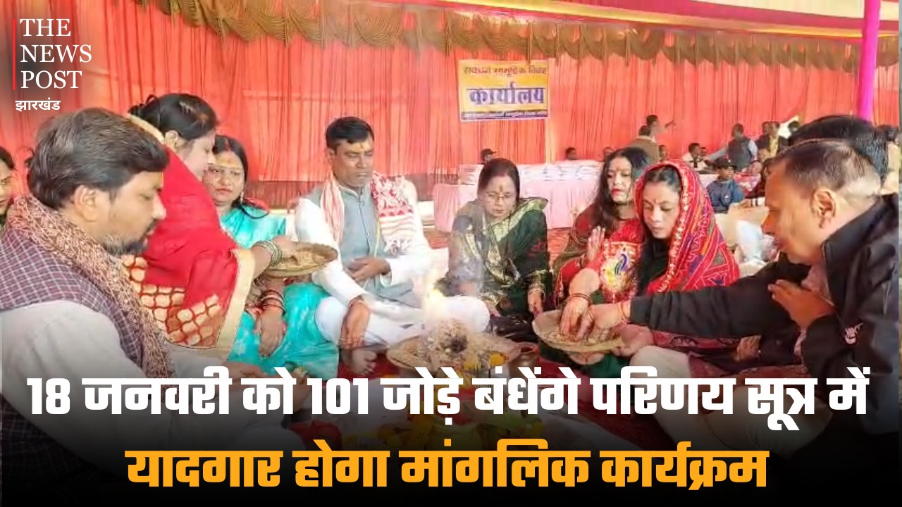 धनबाद: 18 जनवरी को 101 जोड़े बंधेंगे परिणय सूत्र में, यादगार होगा मांगलिक कार्यक्रम