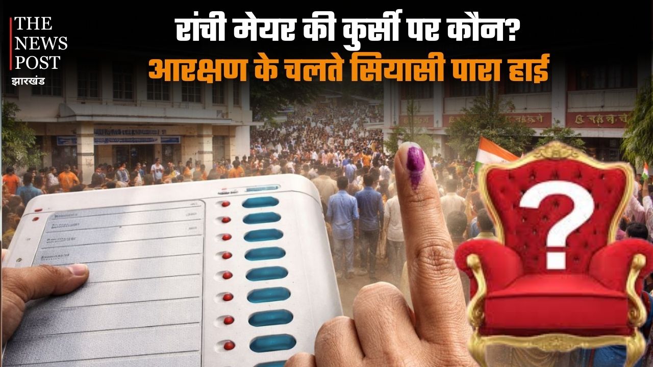 रांची मेयर की कुर्सी पर कौन? ST आरक्षण के चलते सियासी पारा हाई, आधा दर्जन से ज्यादा दावेदार मैदान में