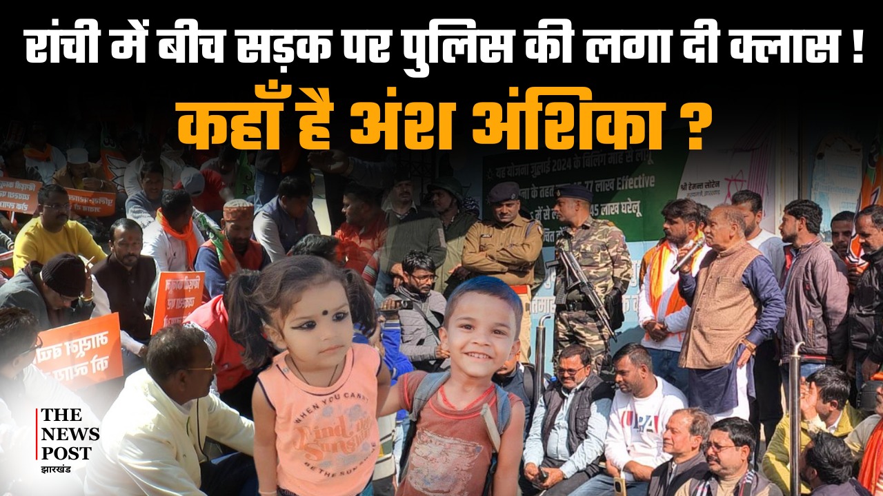 रांची में बीच सड़क पर पुलिस की लगा दी क्लास! पूछा-कहां  है अंश-अंशिका, देखिए वीडियो