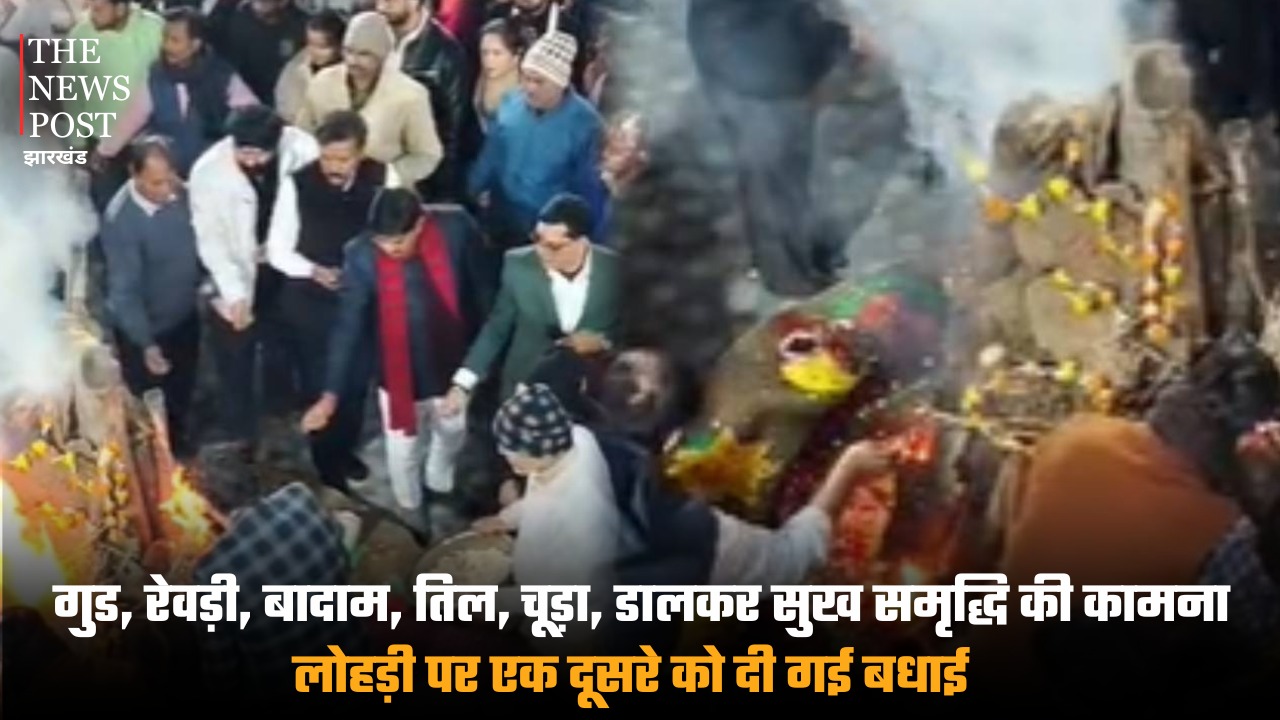 गुड, रेवड़ी, बादाम, तिल, चूड़ा, डालकर सुख समृद्धि की कामना, लोहड़ी पर एक दूसरे को दी बधाई