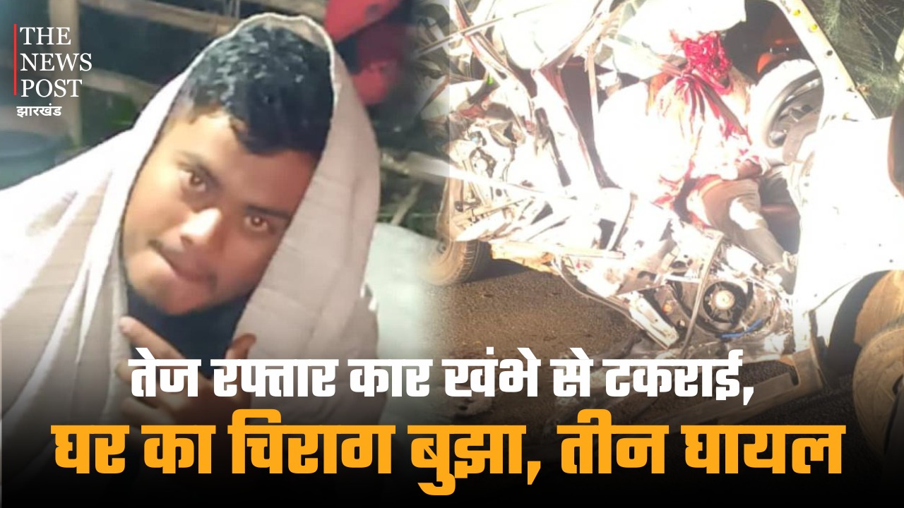 सरायकेला में तेज रफ्तार कार खंभे से टकराई, घर का चिराग बुझा, तीन घायल