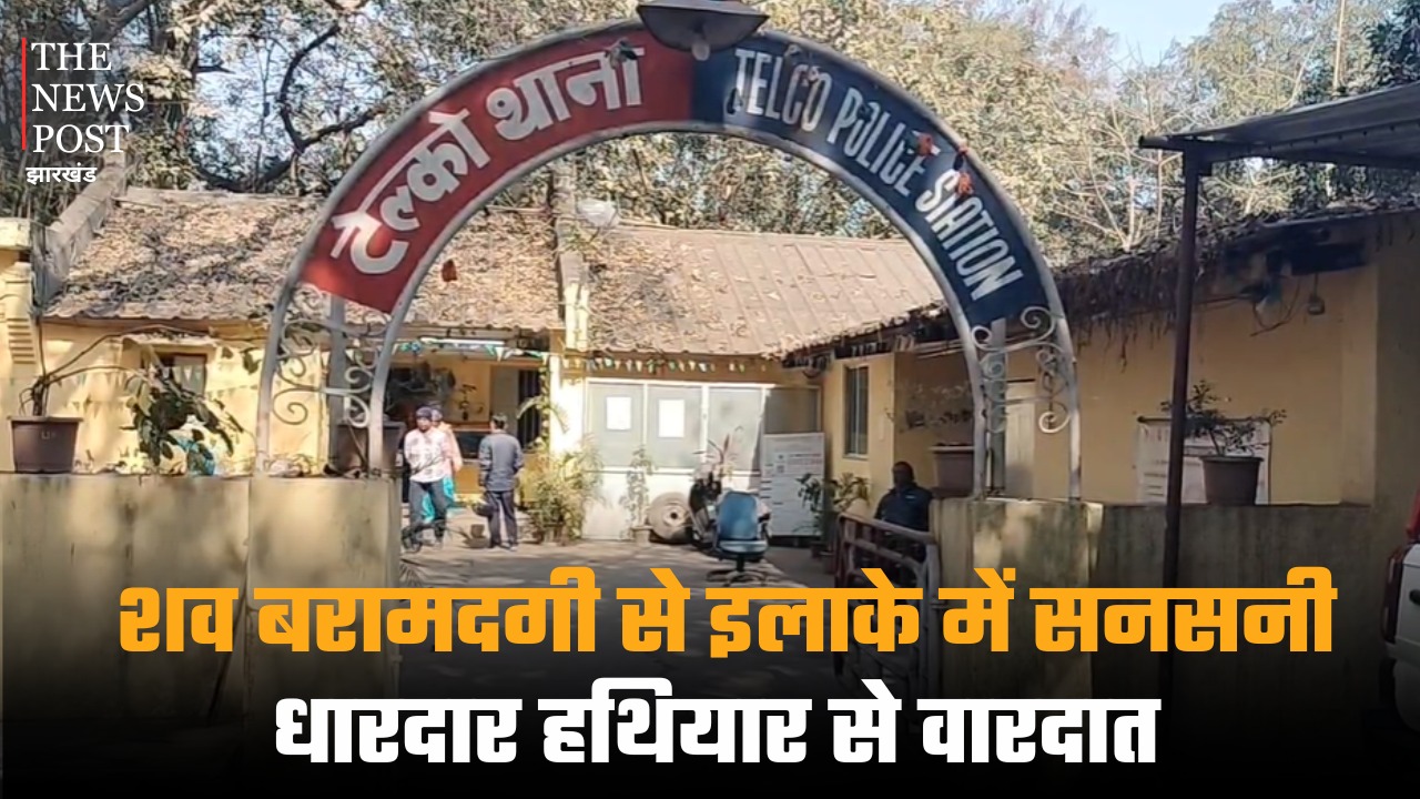 जमशेदपुर: शव बरामदगी से इलाके में सनसनी,धारदार हथियार से वारदात