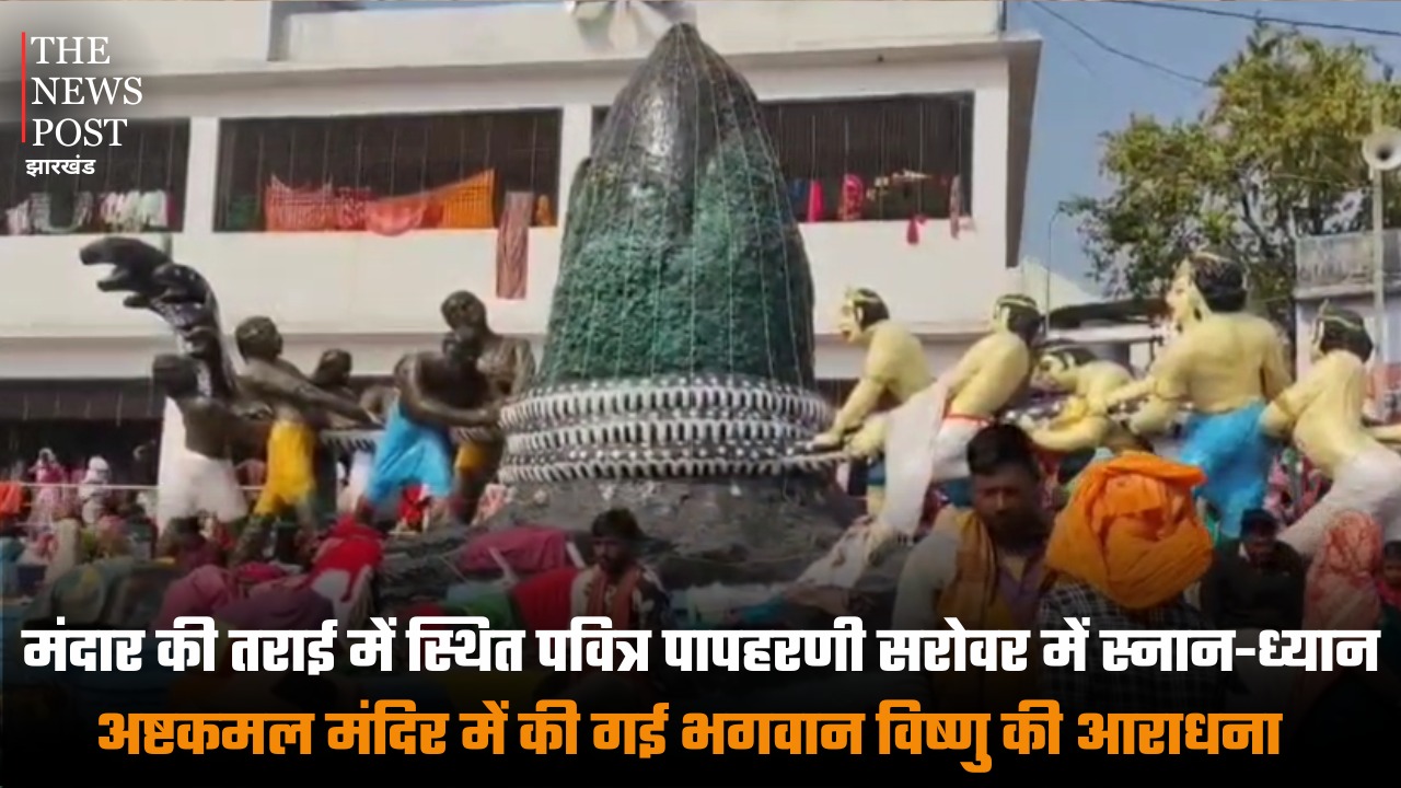 मंदार की तराई में स्थित पवित्र पापहरणी सरोवर में स्नान-ध्यान, अष्टकमल मंदिर में की गई भगवान विष्णु की आराधना