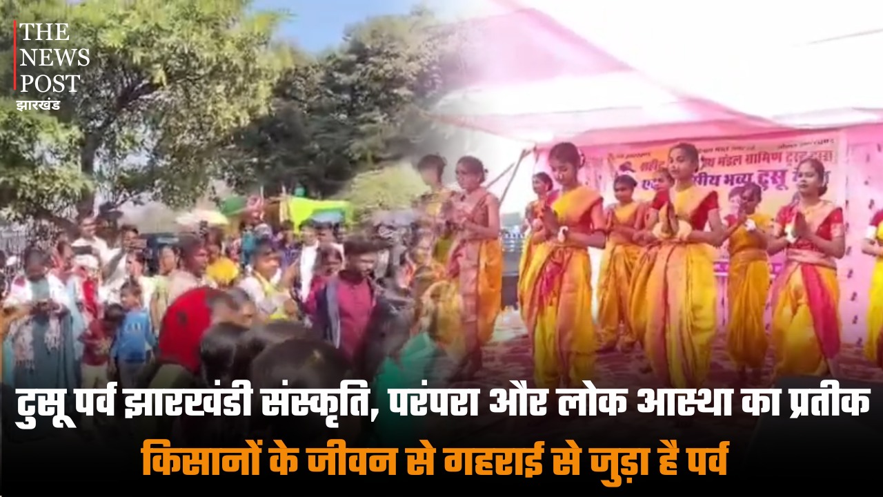 टुसू पर्व झारखंडी संस्कृति, परंपरा और लोक आस्था का प्रतीक, किसानों के जीवन से गहराई से जुड़ा है पर्व