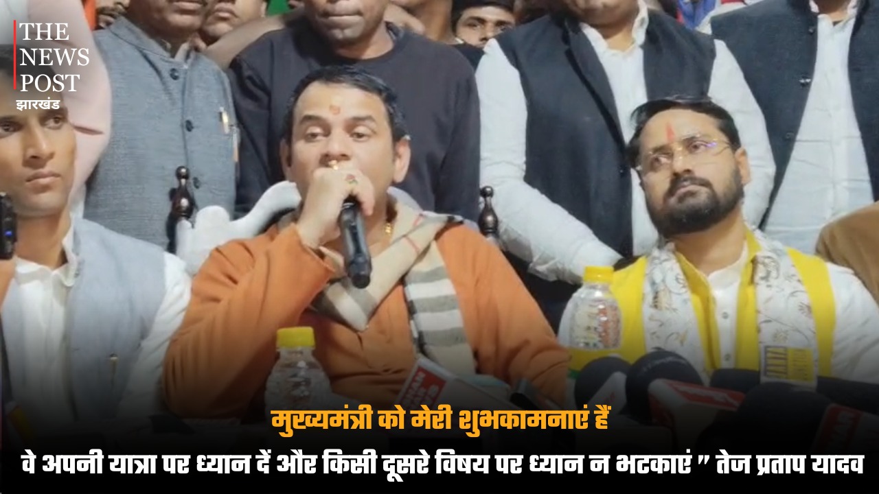 “ मुख्यमंत्री को मेरी शुभकामनाएं हैं, वे अपनी यात्रा पर ध्यान दें और किसी दूसरे विषय पर ध्यान न भटकाएं ” : तेज प्रताप यादव